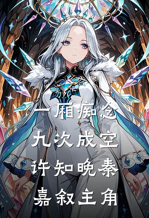 未婚夫推我喂尸鳖后，墓主人杀疯了