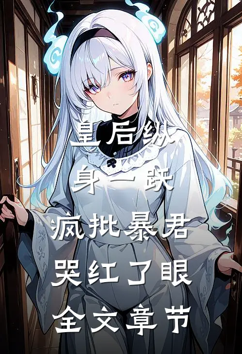 皇后纵身一跃，疯批暴君哭红了眼全文章节