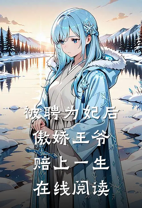 被聘为妃后，傲娇王爷赔上一生在线阅读