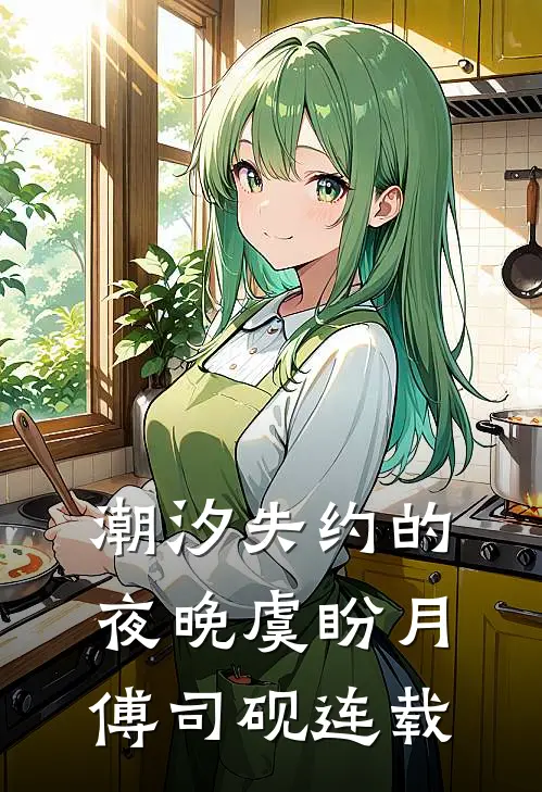 咸鱼一睁眼，阴郁男友冷脸洗床单
