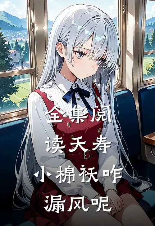 全集阅读夭寿：小棉袄咋漏风呢