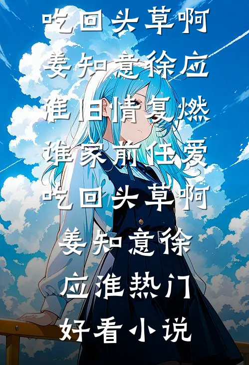 孕七月重生：踹掉渣男我靠手艺暴富养娃