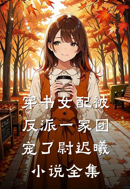 穿书女配被反派一家团宠了尉迟曦小说全集