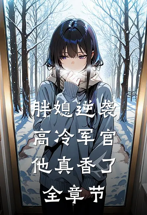 她与星河皆璀璨顾瑾廷赵明月全文