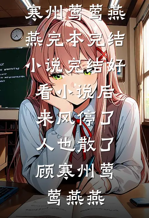 我妈在现代当公主，我反手送她去农村前言+后续