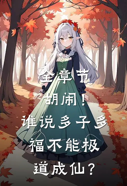 全章节胡闹！谁说多子多福不能极道成仙？