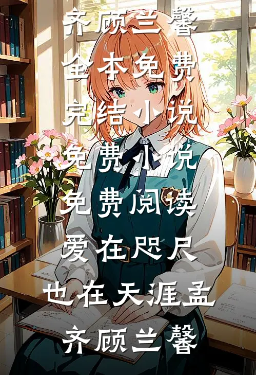 完整版佣兵房东俏房客