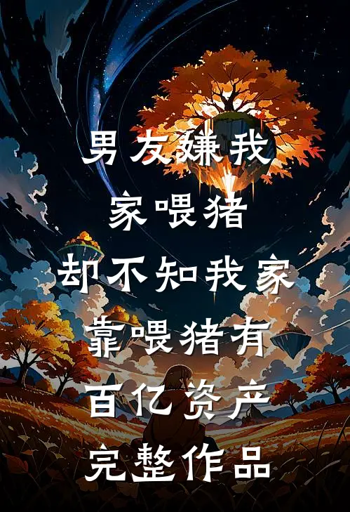 军事禁区改成吃鸡圣地后，我将他们送进了监狱傅茜徽章亮无删减+无广告