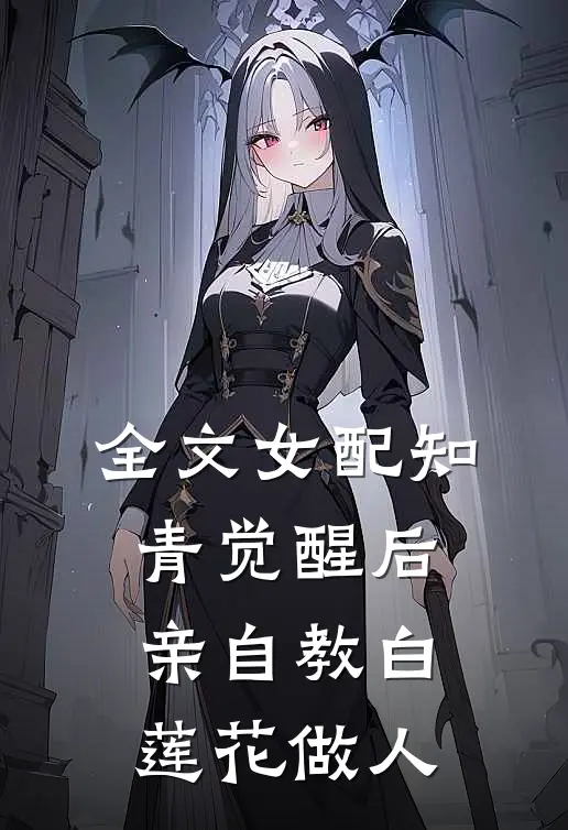全文女配知青觉醒后，亲自教白莲花做人