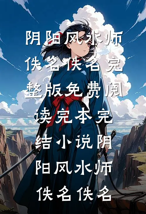 锦帐春深，偏执权臣夜夜锁腰宠完结版