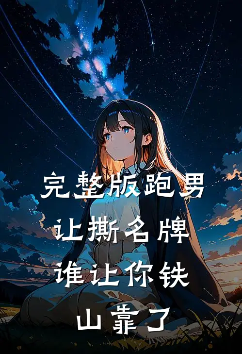 完整版跑男：让撕名牌，谁让你铁山靠了