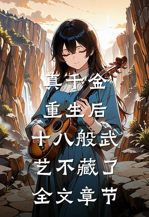 真千金重生后，十八般武艺不藏了全文章节