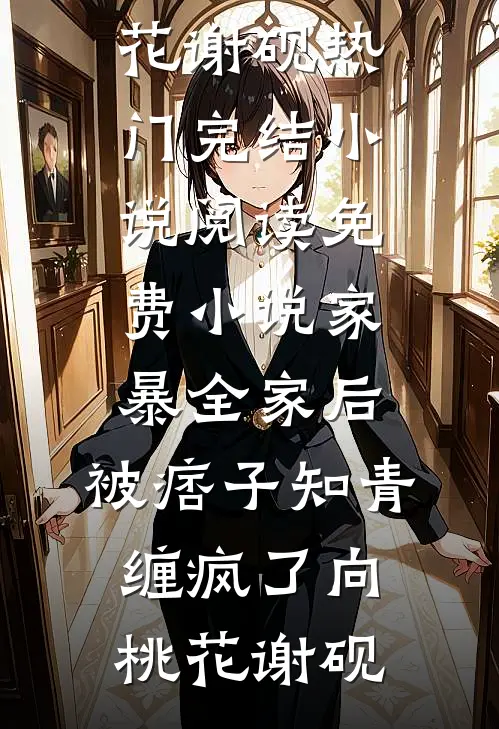 漂亮废物无删版