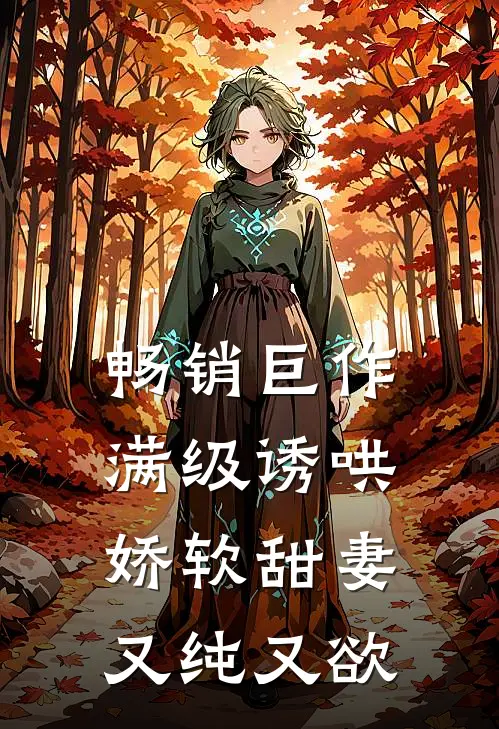 畅销巨作满级诱哄：娇软甜妻又纯又欲