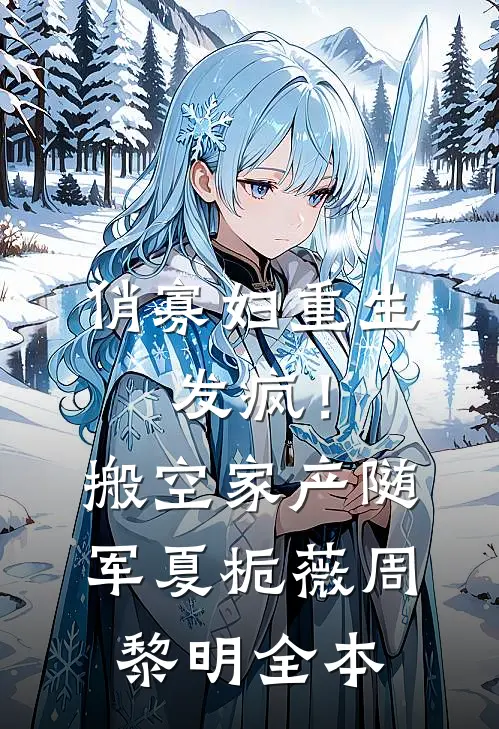 长夜将尽，海棠依旧前文+后续