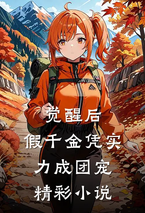 觉醒后，假千金凭实力成团宠精彩小说