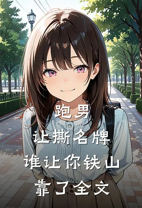 跑男：让撕名牌，谁让你铁山靠了全文