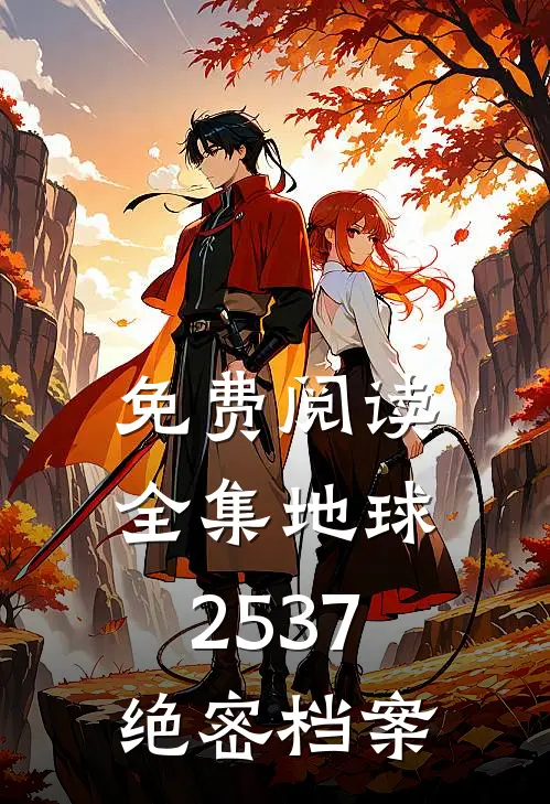 免费阅读全集地球2537绝密档案