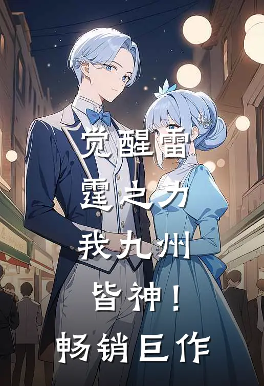 觉醒雷霆之力，我九州皆神！畅销巨作