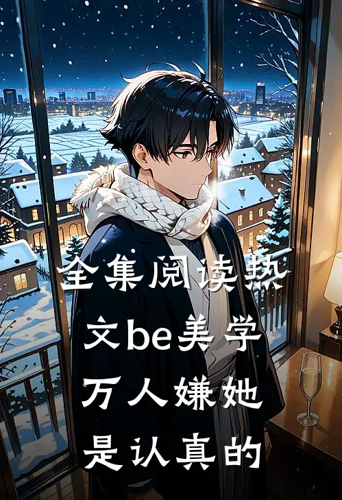 全集阅读热文be美学,万人嫌她是认真的