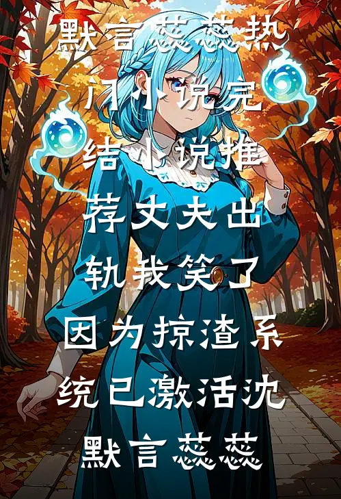 七岁童养媳：解锁寻宝图后暴富了后续+番外