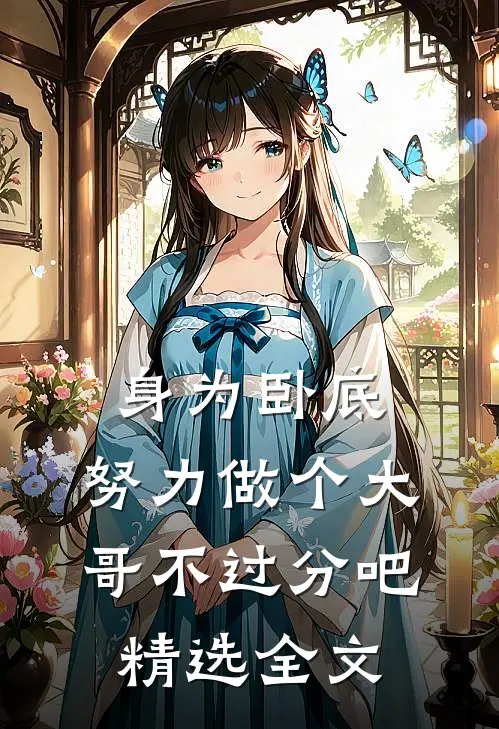 身为卧底，努力做个大哥不过分吧精选全文