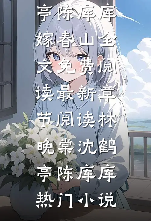 让你去扶贫，你把全县地头蛇送走免费看