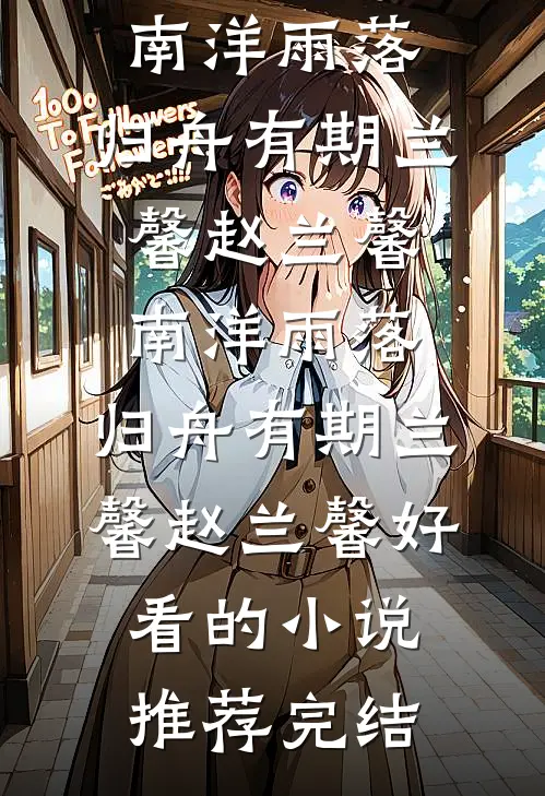 问鼎青云：从县委书记到权力之巅免费