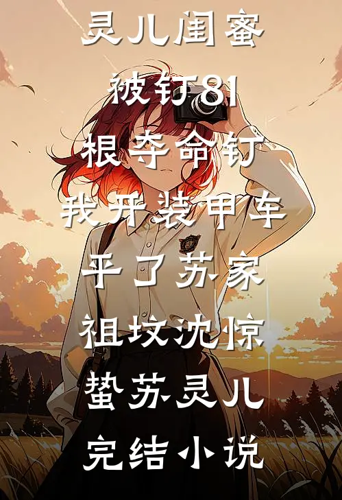 宁毁星光，不负余生人气小说