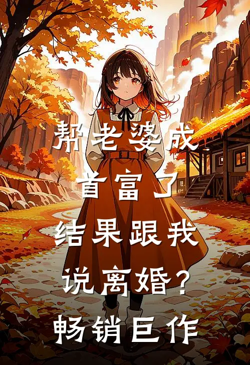 帮老婆成首富了，结果跟我说离婚？畅销巨作