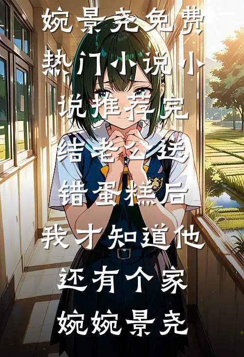黄粱一梦皆成灰全文+后续