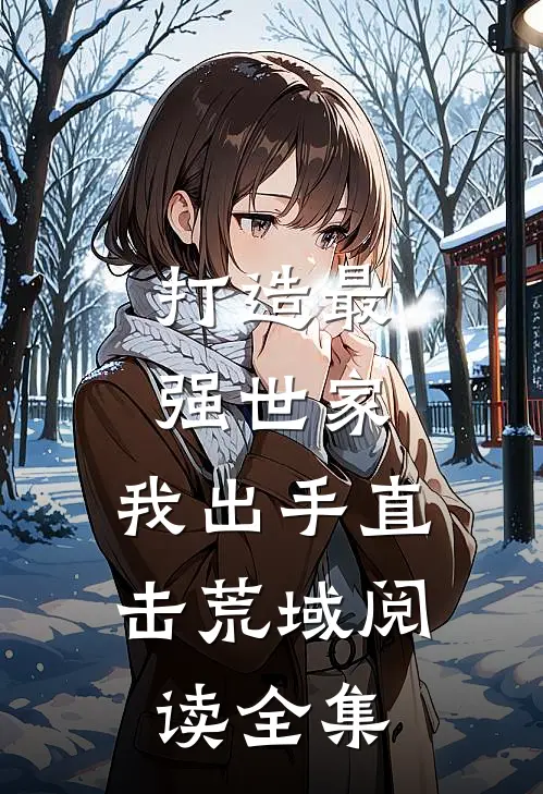 打造最强世家，我出手直击荒域阅读全集