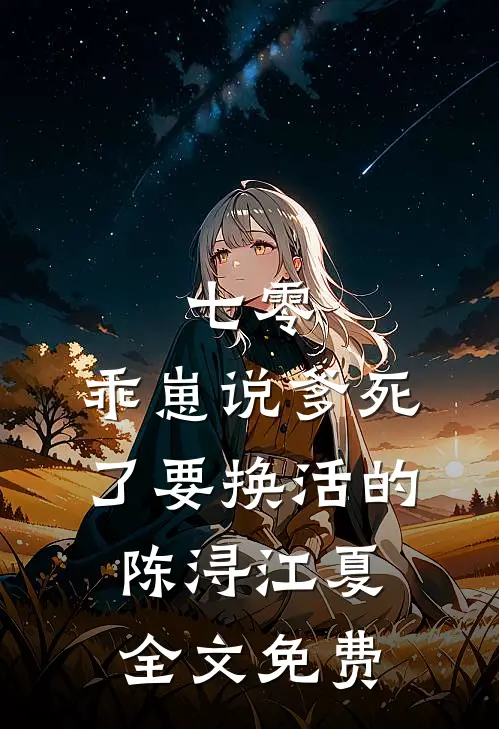 守寡后，五个军官大佬日夜娇宠我最新章节