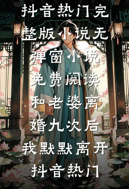 阻止公主妹妹感化烈犬被咬死，重生后我摆烂了