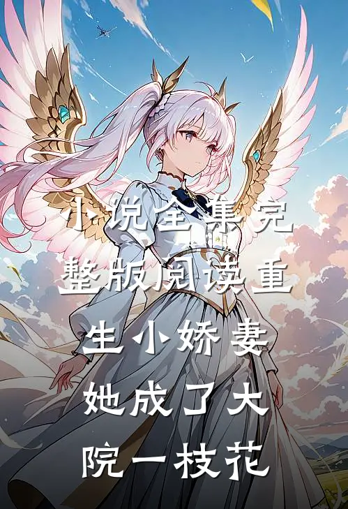 小说全集完整版阅读重生小娇妻她成了大院一枝花