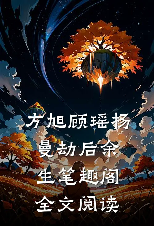 方旭顾瑶杨曼劫后余生笔趣阁全文阅读