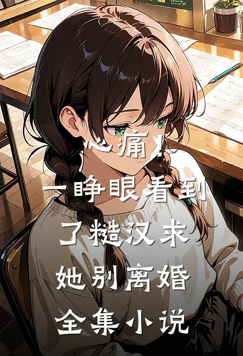 心痛！一睁眼看到了糙汉求她别离婚全集小说
