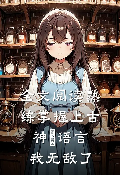 全文阅读熟练掌握上古神祇语言，我无敌了