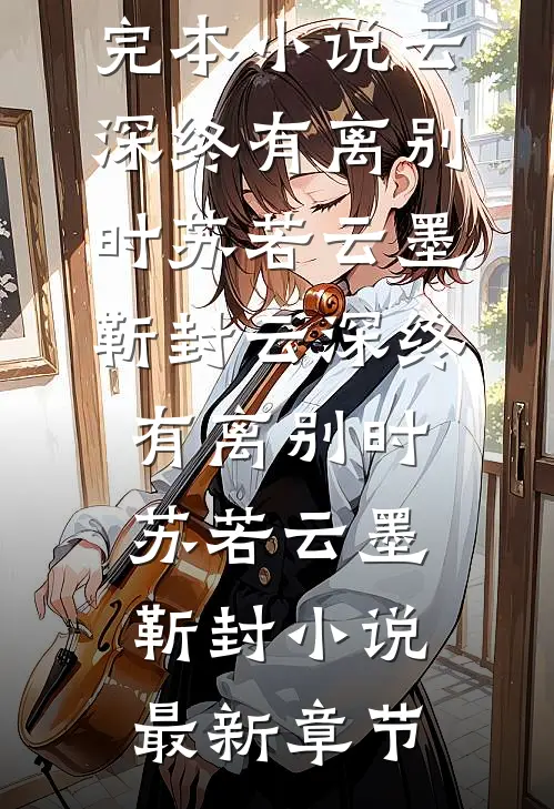 只因上班时间眯眼超过十秒，我被降薪了无错版