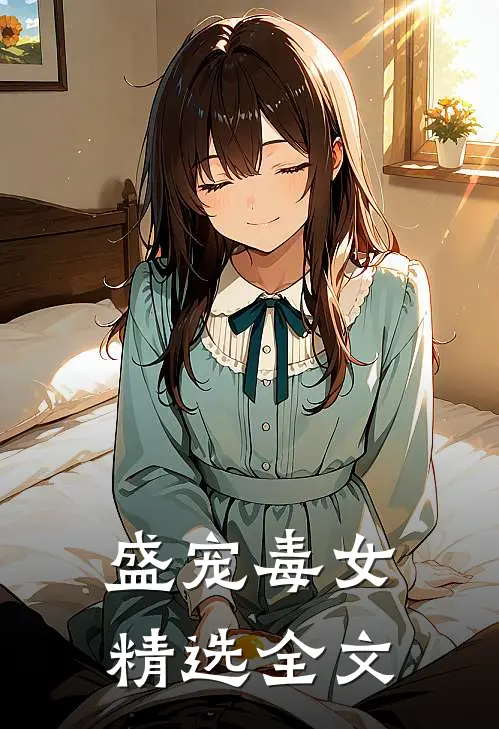 盛宠毒女精选全文