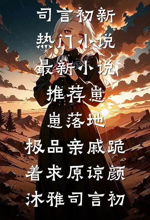妹妹结婚，我送墓地当贺礼的小说