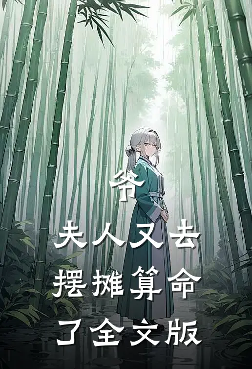 爷，夫人又去摆摊算命了全文版