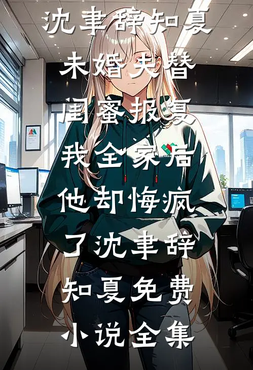 假死三年归来的未婚夫逼我做妾，那就赐死吧