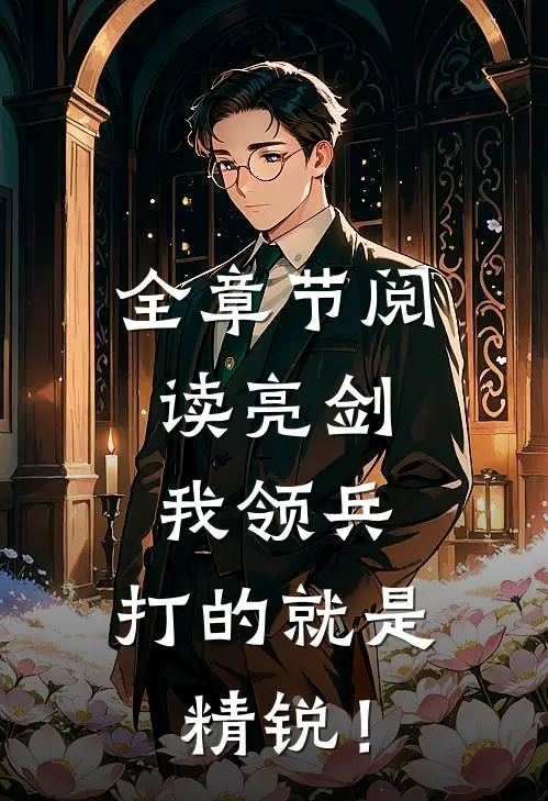 全章节阅读亮剑：我领兵，打的就是精锐！