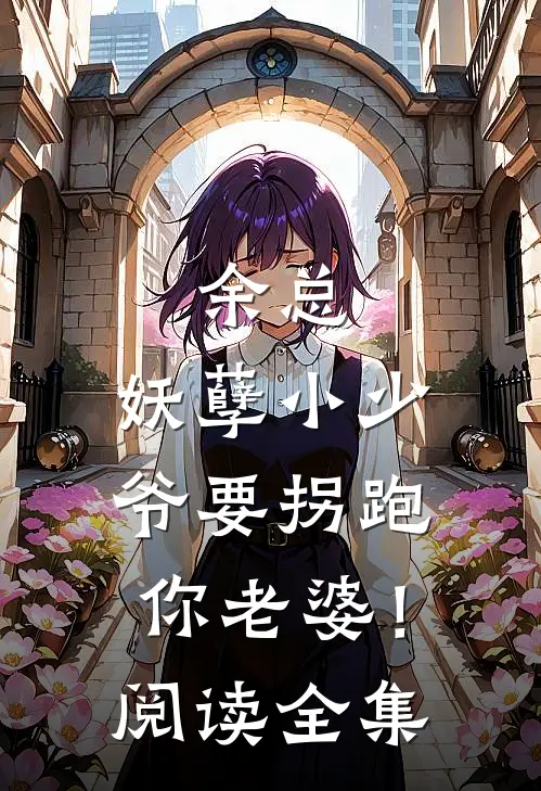 余总，妖孽小少爷要拐跑你老婆！阅读全集