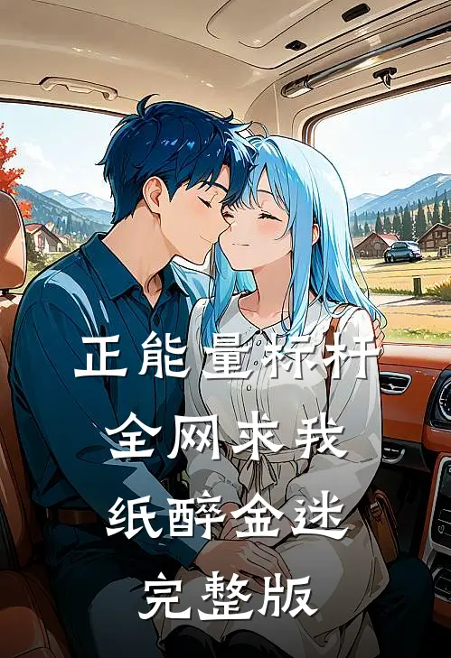 正能量标杆：全网求我纸醉金迷完整版