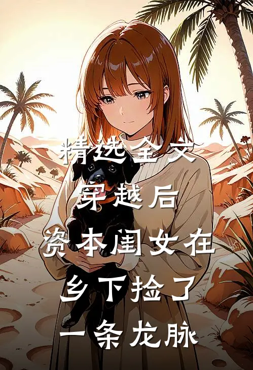 精选全文穿越后，资本闺女在乡下捡了一条龙脉