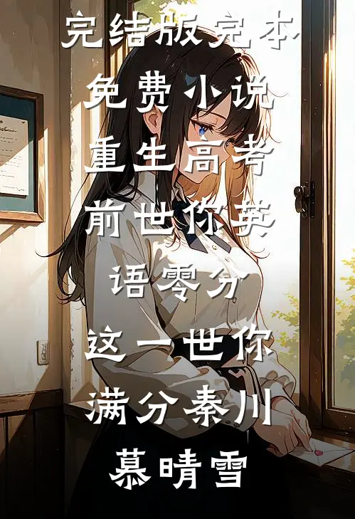 我走后，影帝疯了精品推荐