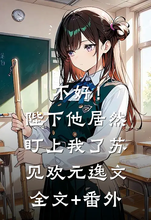 也曾折柳赠清风全局