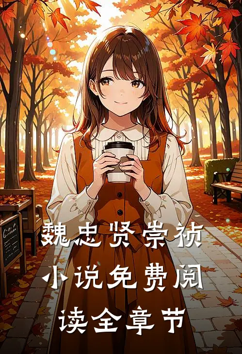 魏忠贤崇祯小说免费阅读全章节